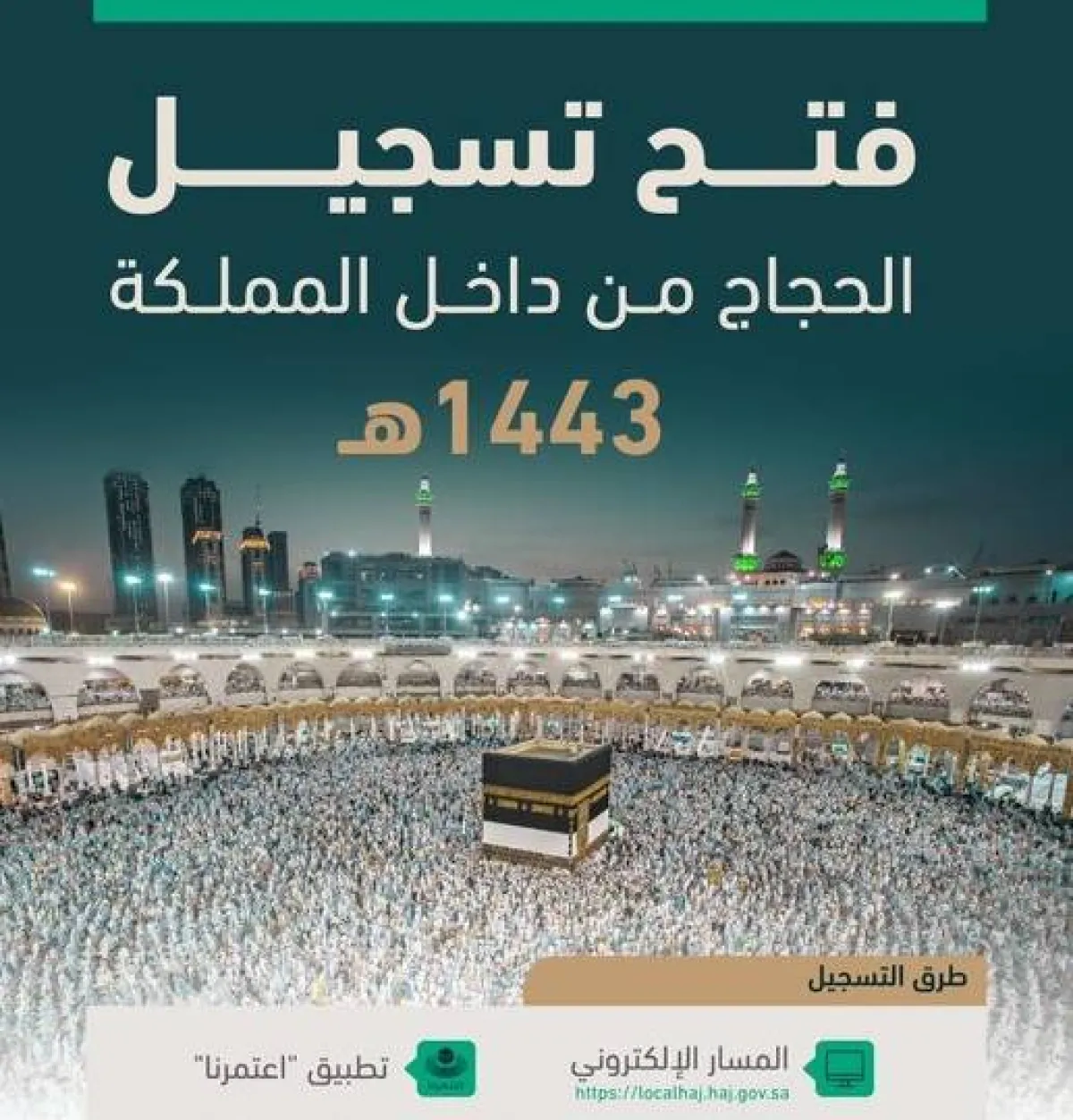 وزارة الحج والعمرة تعلن تفاصيل تسجيل الحجاج من داخل المملكة لعام 1443 هـ - الصورة من حساب الوزارة على تويتر