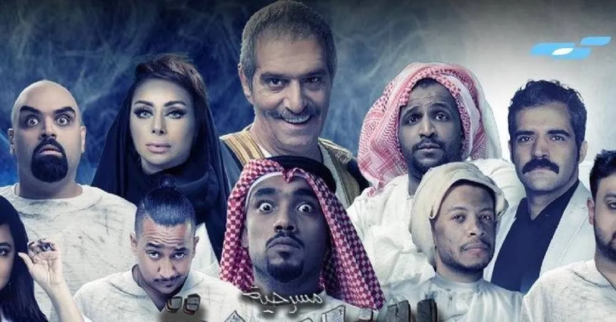 بوستر مسرحية " الثلاجة "- صورة من صفحة الهيئة العامة للترفيه على " انستغرام"