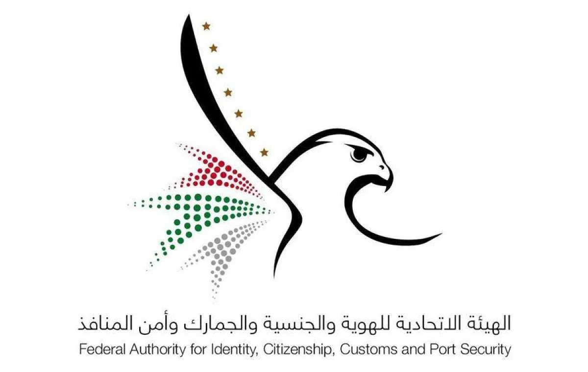 الهيئة الاتحادية للهوية والجنسية والجمارك وأمن المنافذ