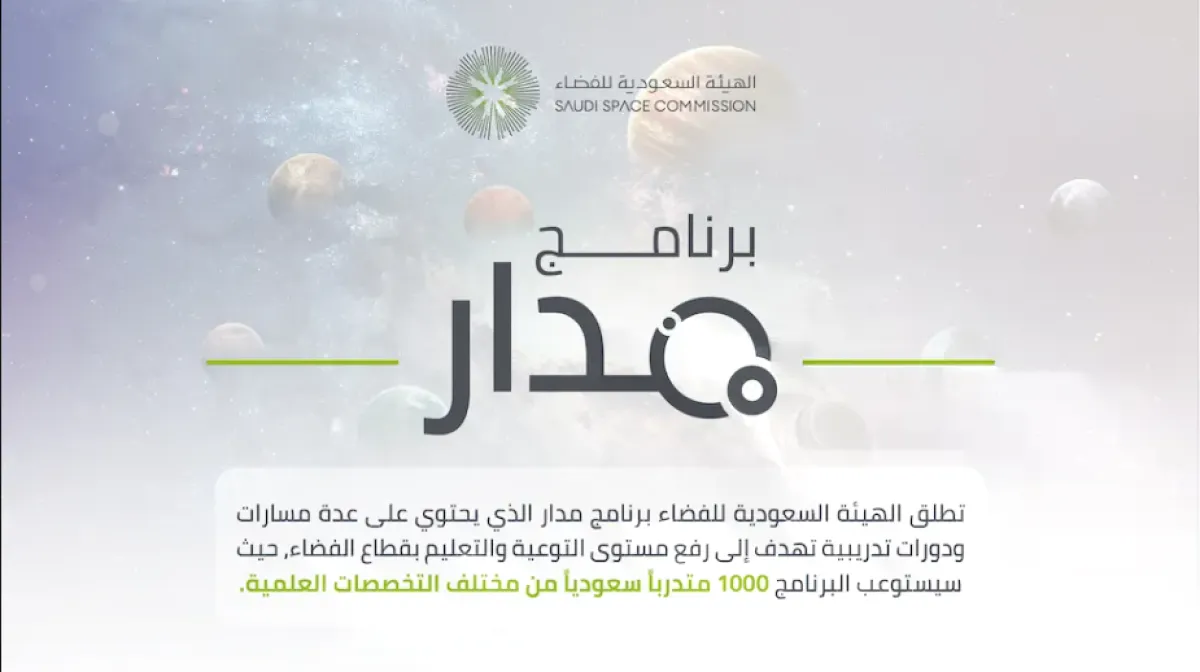 الهيئة السعودية للفضاء تطلق برنامج مدار - الصورة من واس