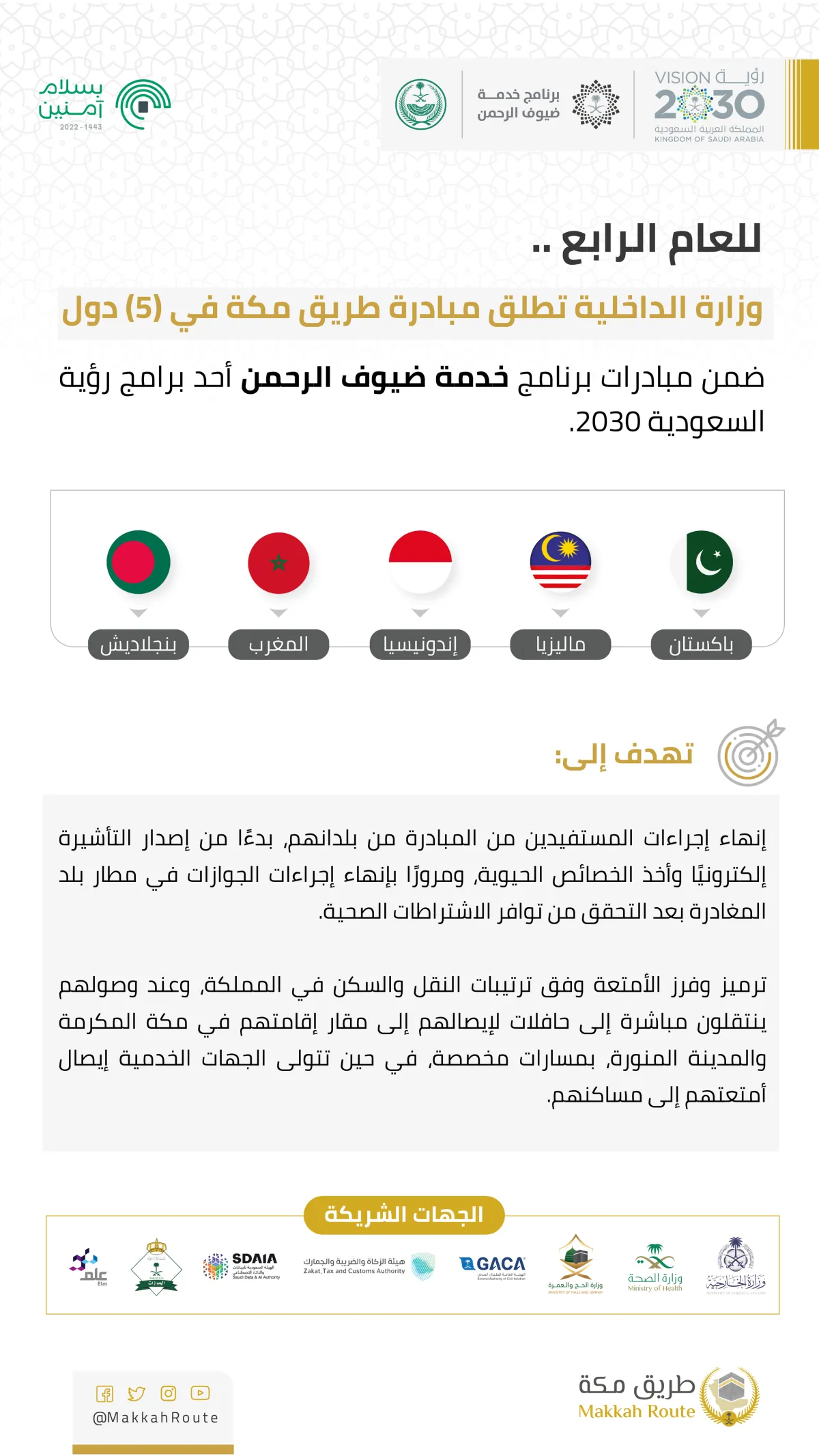 مبادرة طريق مكة للعام الرابع