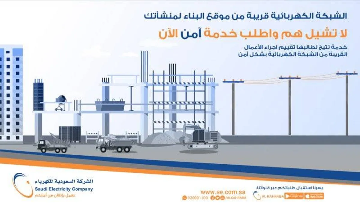 الشركة السعودية للكهرباء تطلق خدمة آمن