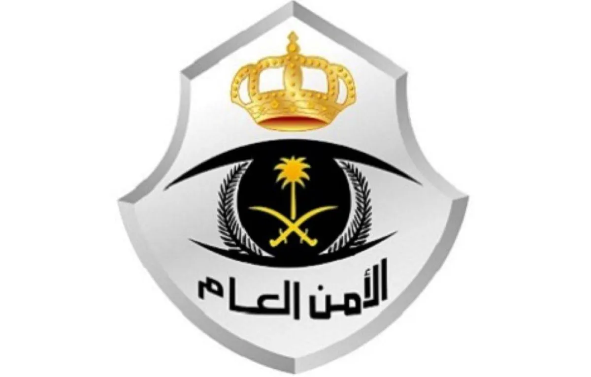 الأمن العام السعودي