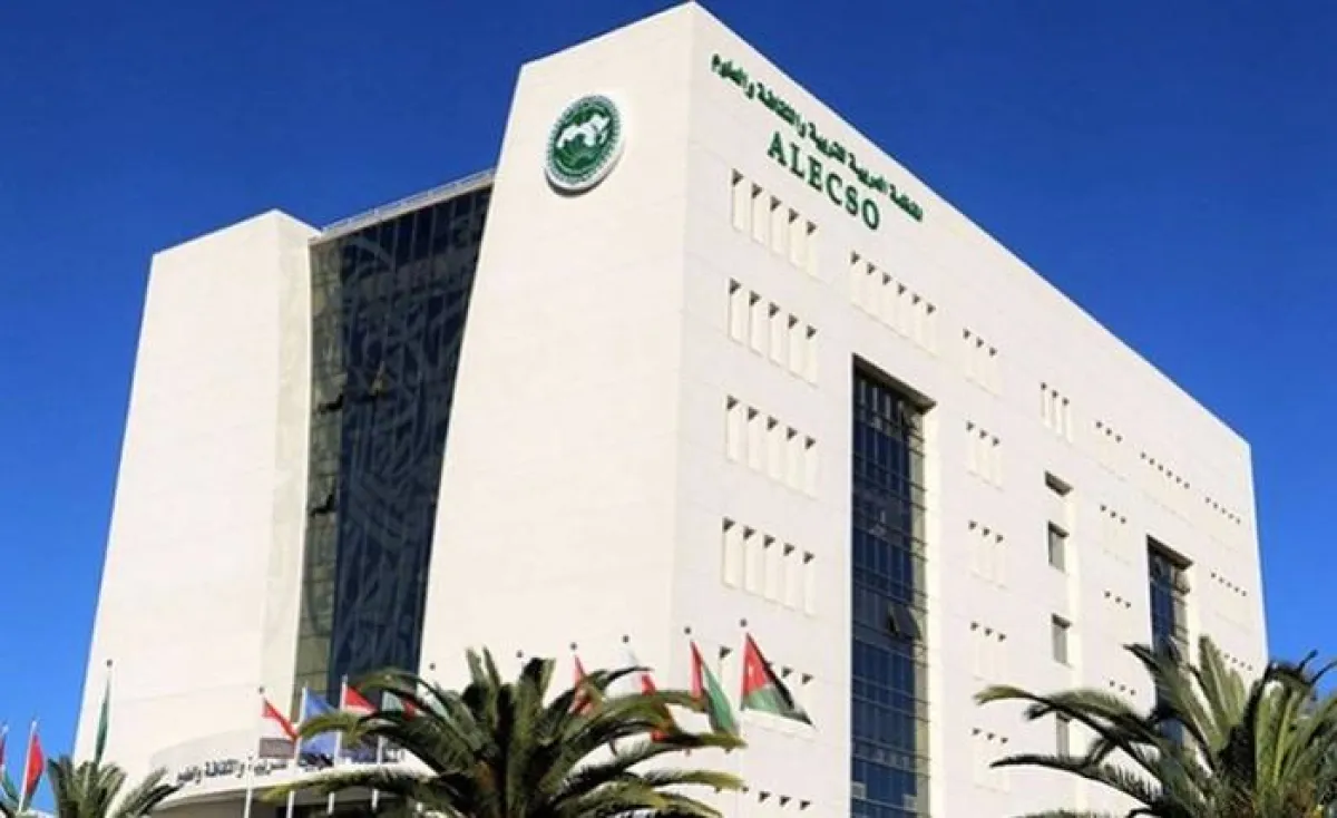 مقر المنظمة العربية  للتربية والثقافة والعلوم "الالكسو" بتونس