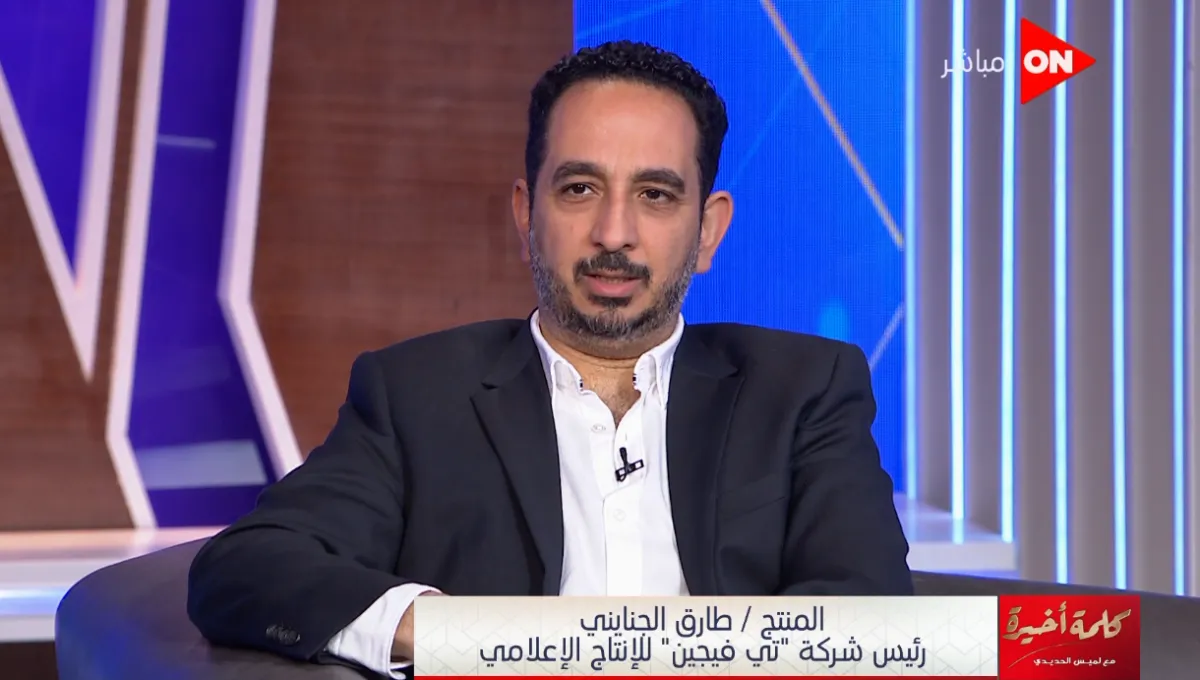 المنتج طارق الجنايني خلال استضافته مع لميس الحديدي - الصورة من حساب شاشة أون على يوتيوب