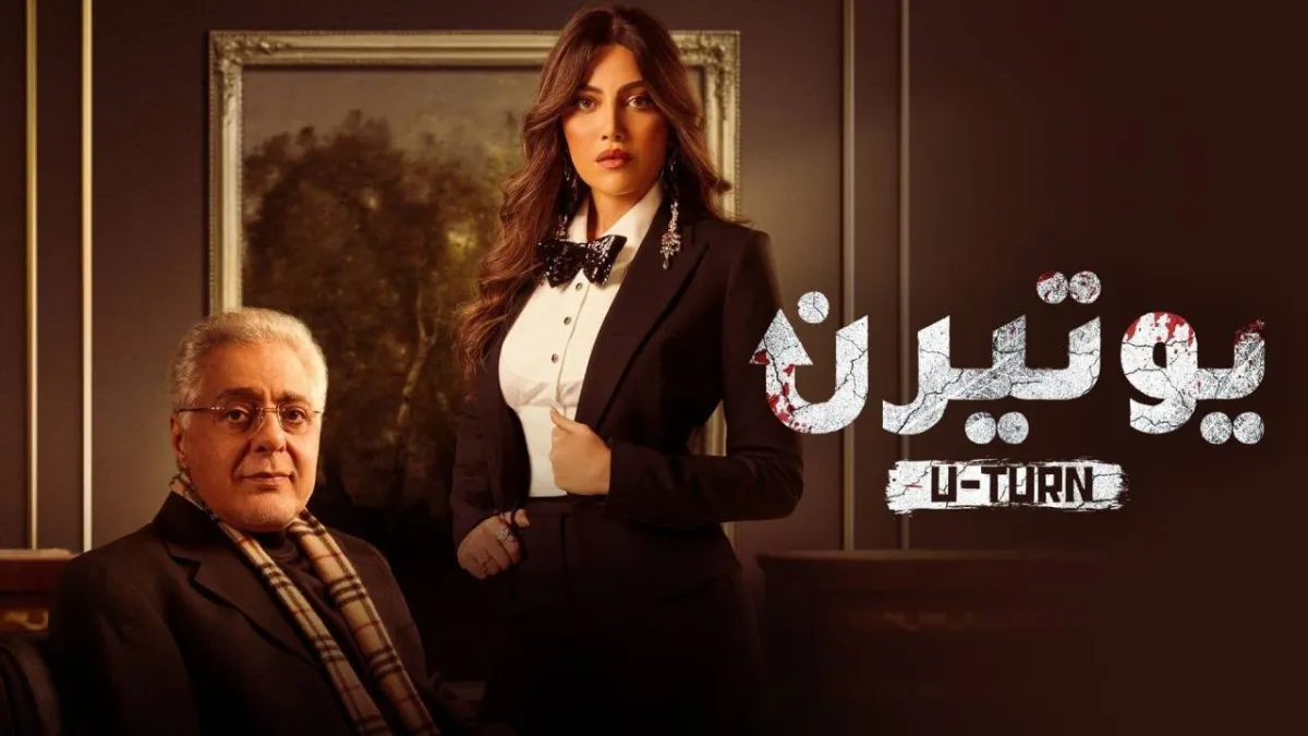 ريهام حجاج وتوفيق عبد الحميد في مسلسل يوتيرن - الصورة من حساب شركة الإنتاج على فيسبوك