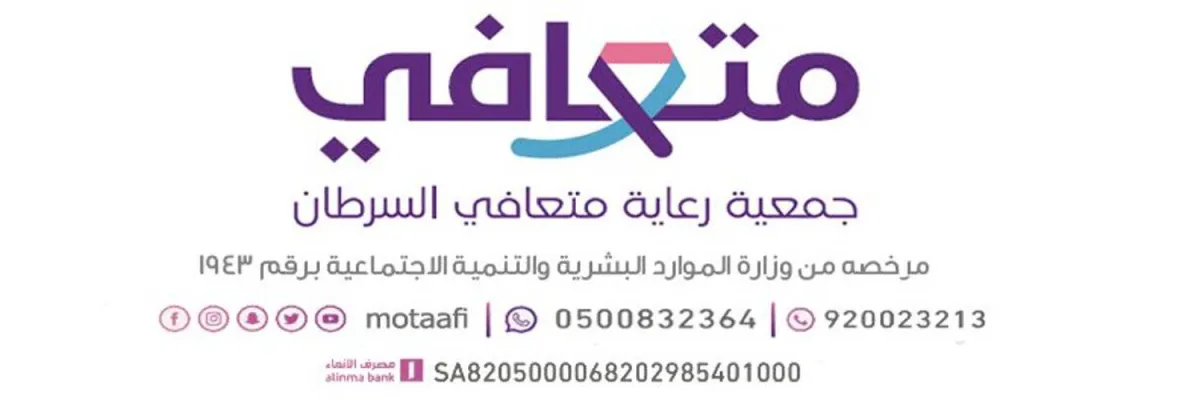 جمعية متعافي