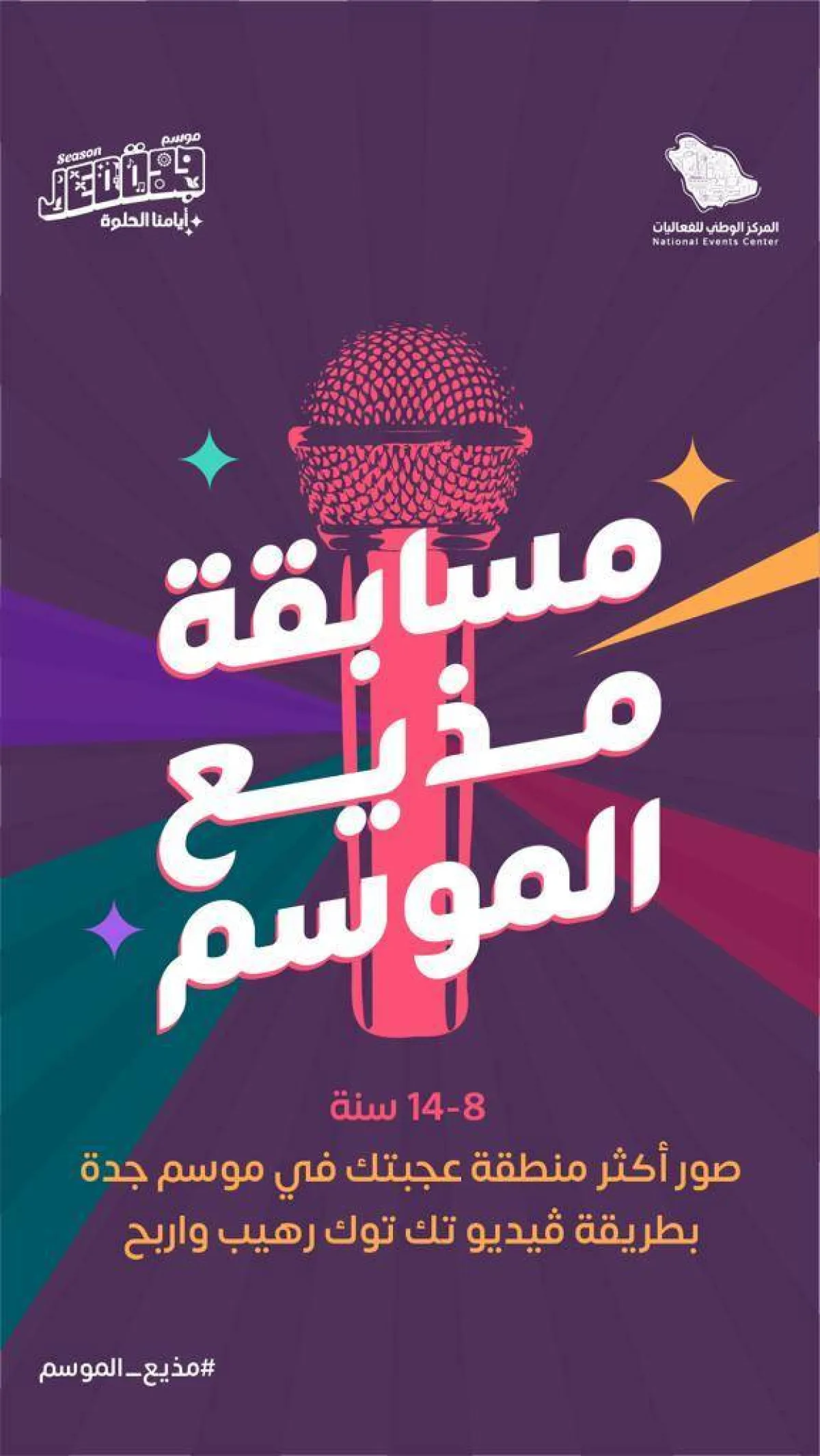 مذيع الموسم