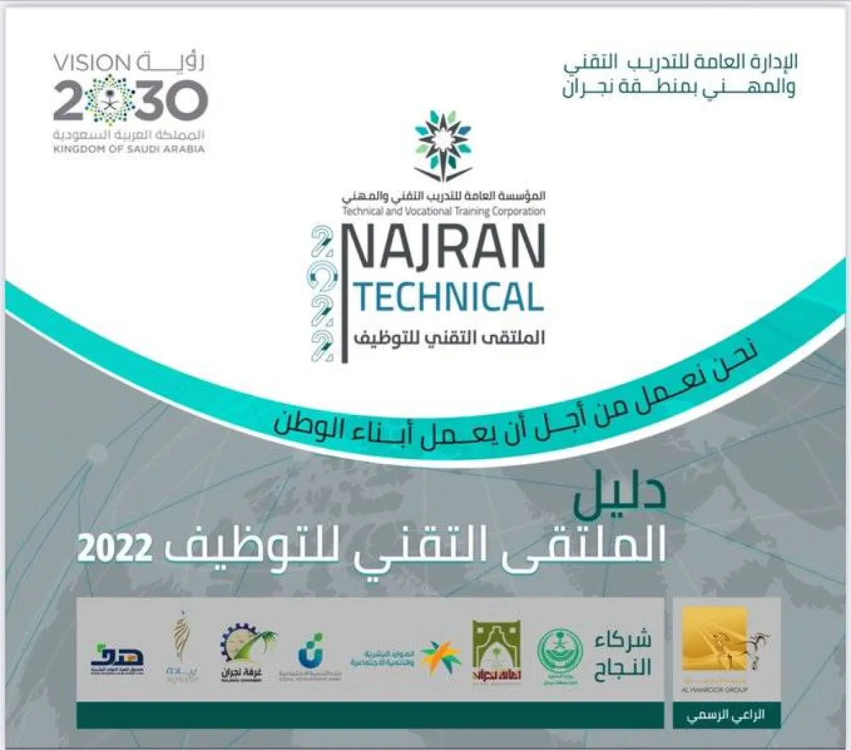 1560 فرصة عمل بالملتقى التقني للتوظيف 2022 بنجران - الصورة من حساب التدريب التقني بنجران على تويتر