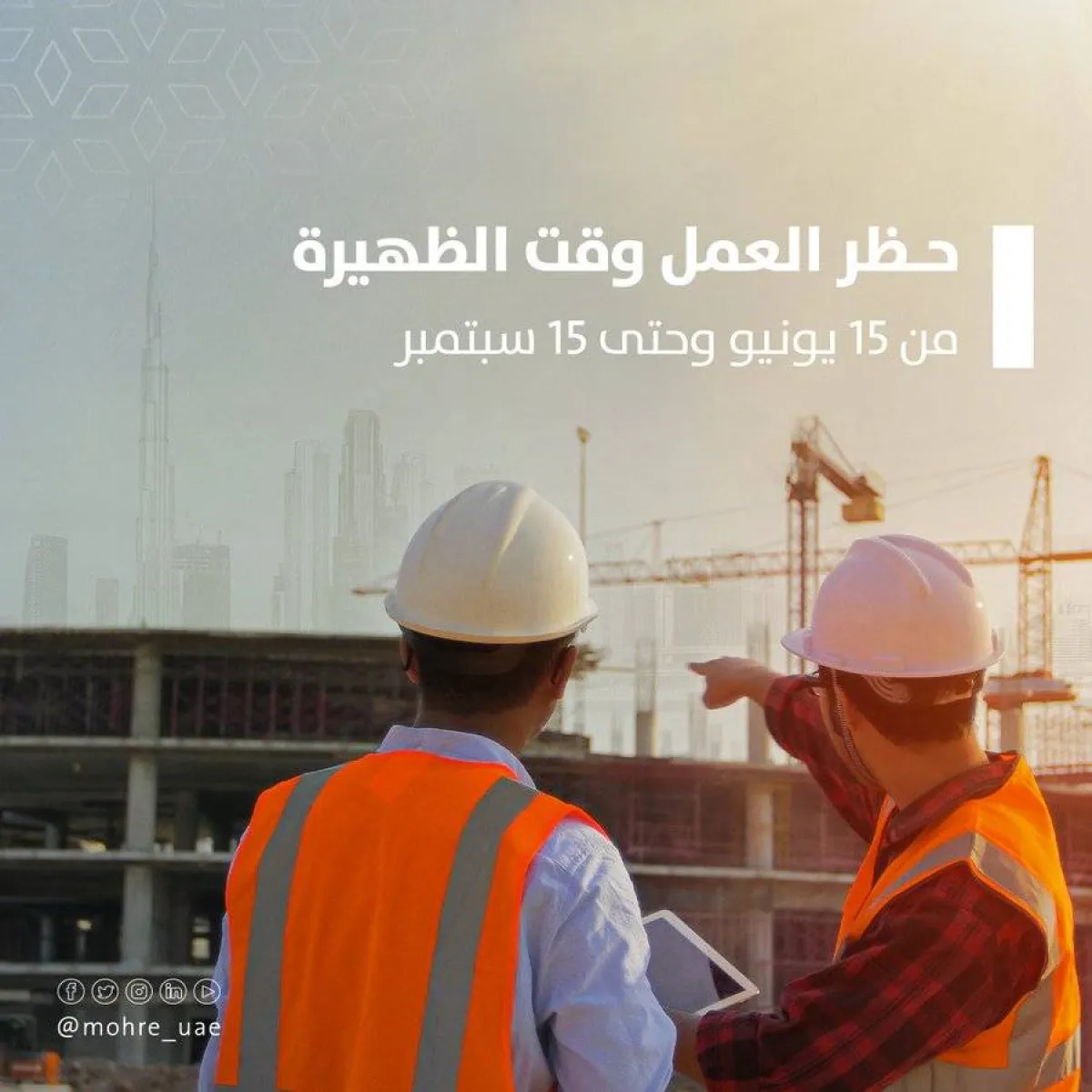 الإمارات حظر العمل وقت الظهيرة من 15 يونيو إلى 15 سبتمبر - الصورة من حساب وزارة الموارد البشرية والتوطين