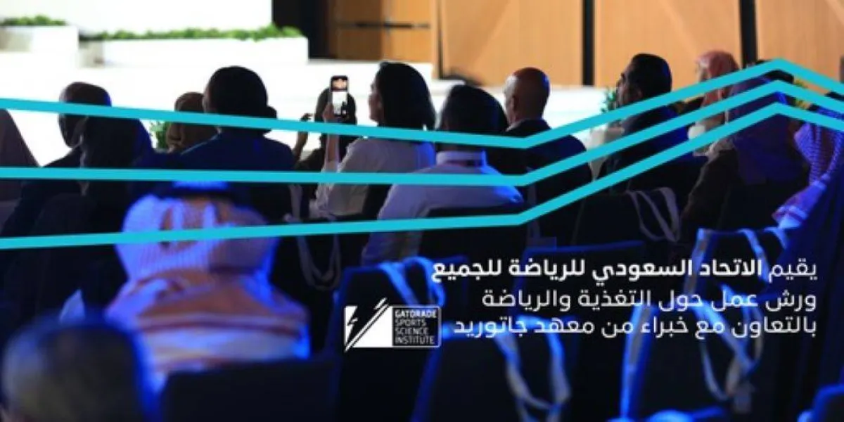 الاتحاد السعودي للرياضة للجميع ينظم ورشتي عمل بالتعاون مع معهد جاتوريد للعلوم الرياضية لتثقيف المجتمع بأساسيات التغذية الصحيحة