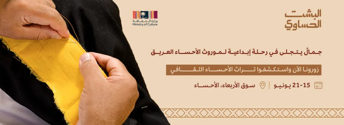 الثقافة السعودية تنظم مهرجان "البشت الحساوي" في الأحساء 15 يونيو - الصورة من الموقع الإلكتروني للوزارة