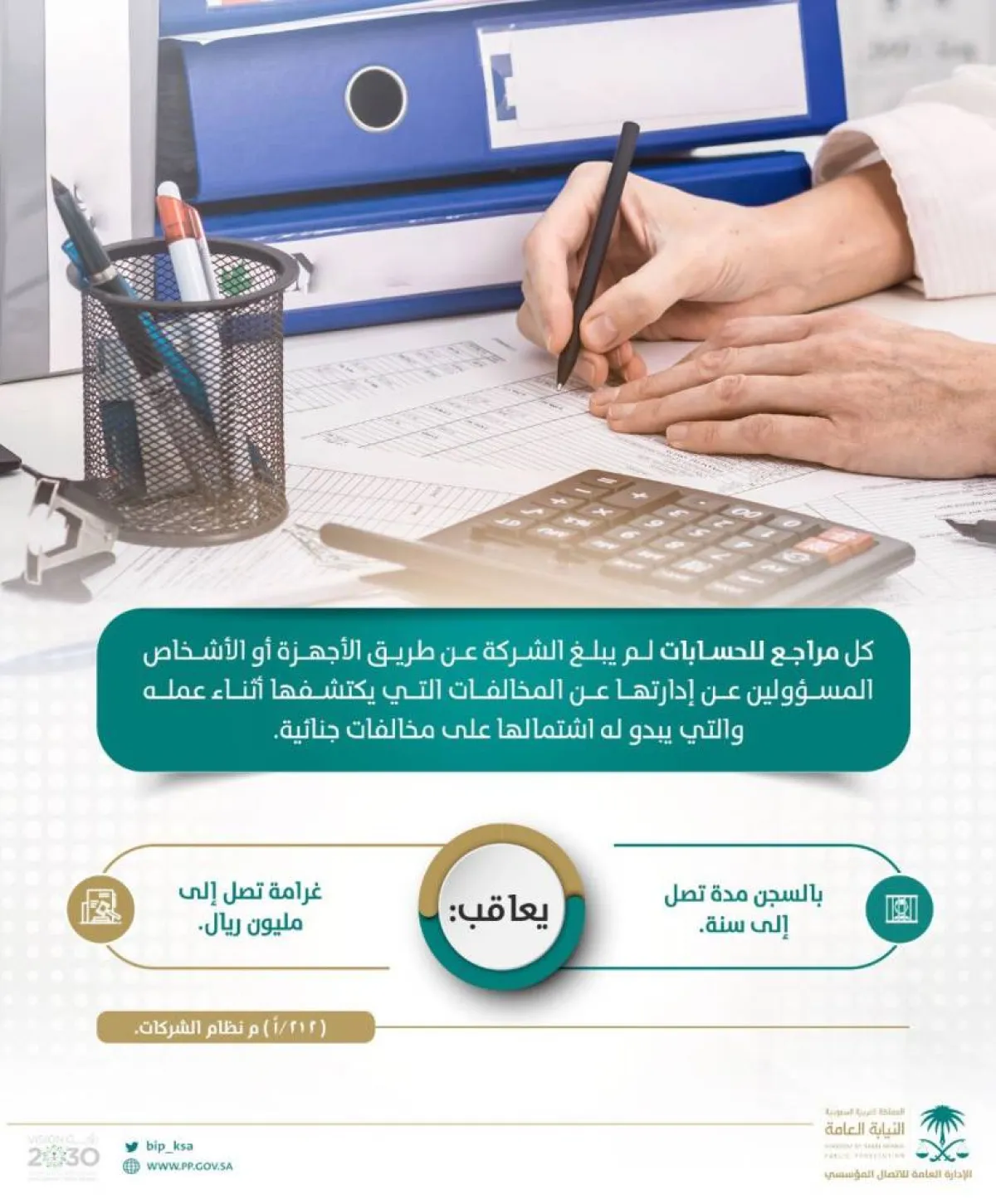 المسؤولية الجزائية تجاه مراجع الحسابات في الشركات