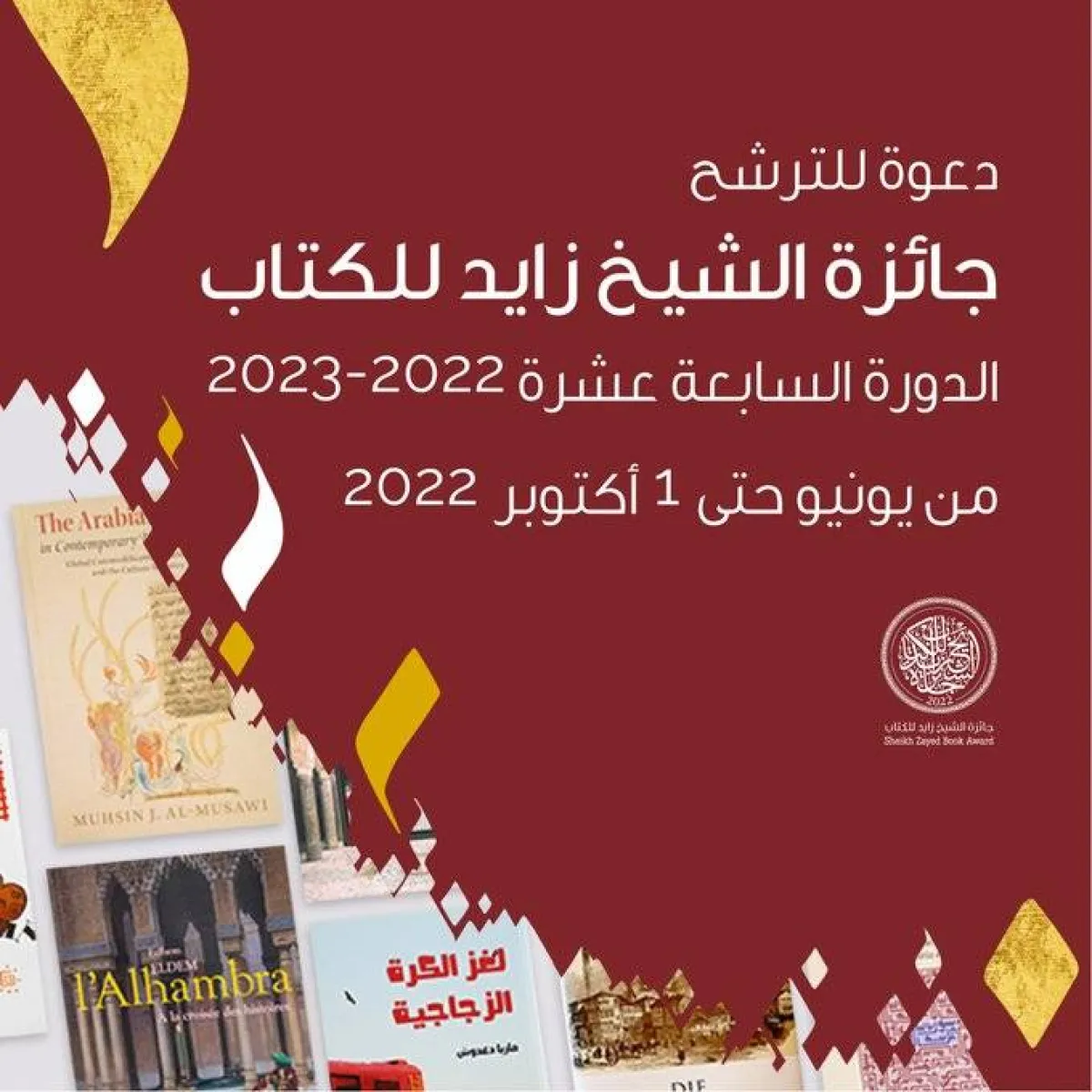 جائزة الشيخ زايد للكتاب تعلن عن فتح باب الترشح لدورتها الـ17 - الصورة من حساب الجائزة على تويتر