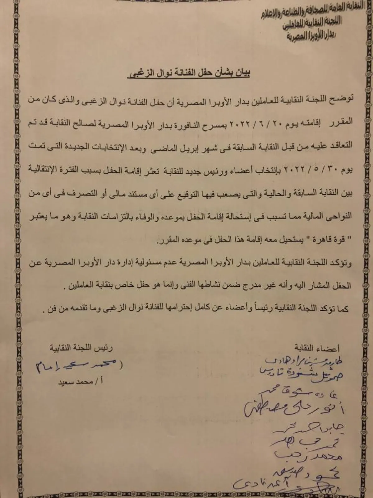 بيان نقابلة العاملين في دار الأوبرا المصرية - الصورة من المكتب الإعلامي للفنانة نوال الزغبي