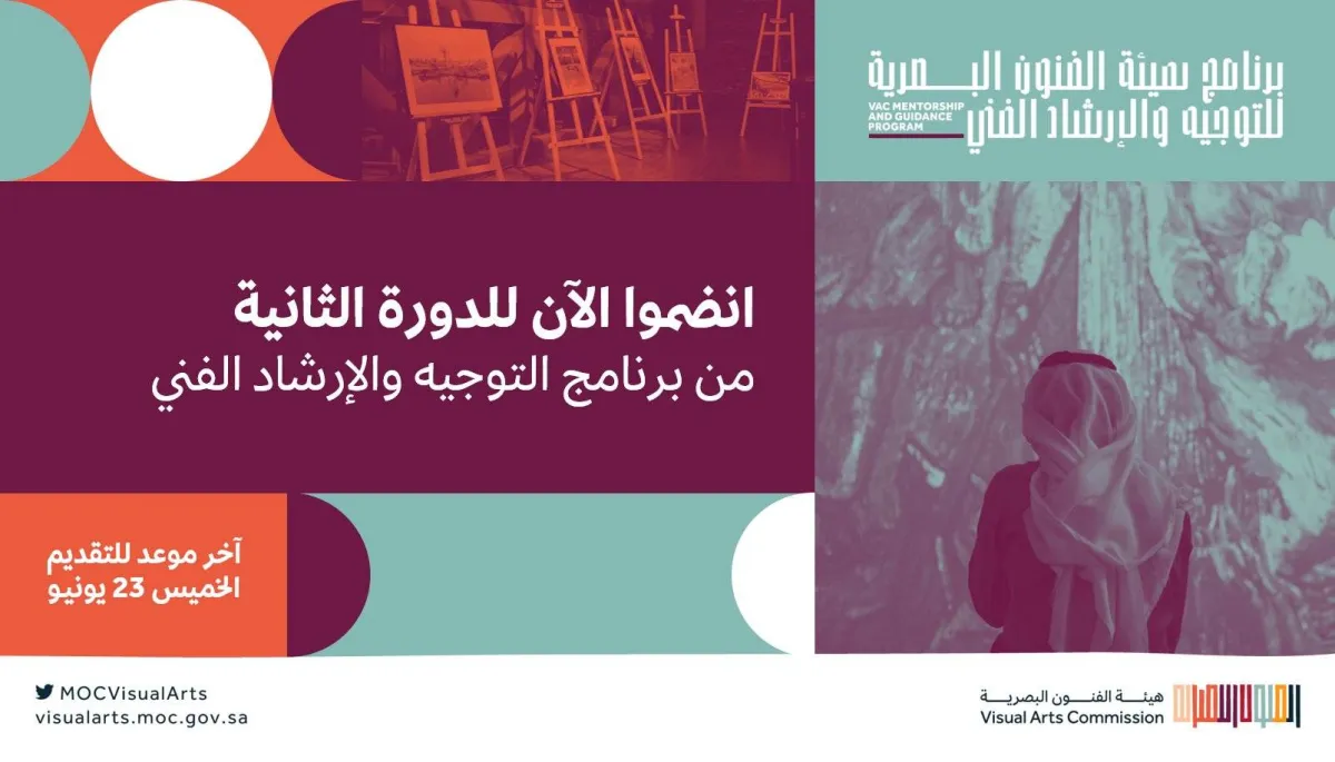 إطلاق الدورة الثانية من برنامج هيئة الفنون البصرية للتوجيه والإرشاد الفني - الصورة من حساب الهيئة على تويتر