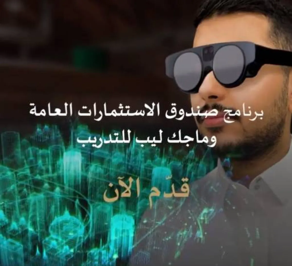 صندوق الاستثمارات العامة يطلق برنامجا تدريبيا بالتعاون مع "ماجك ليب" - الصورة من حساب الصندوق على تويتر