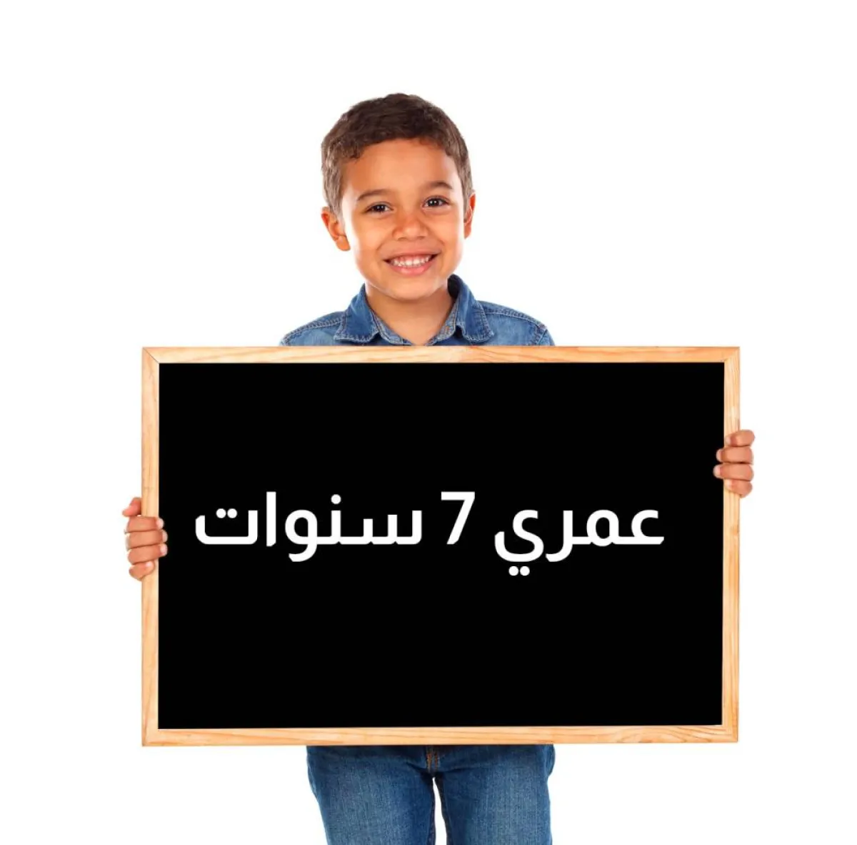 صورة طفل في السابعة من عمره