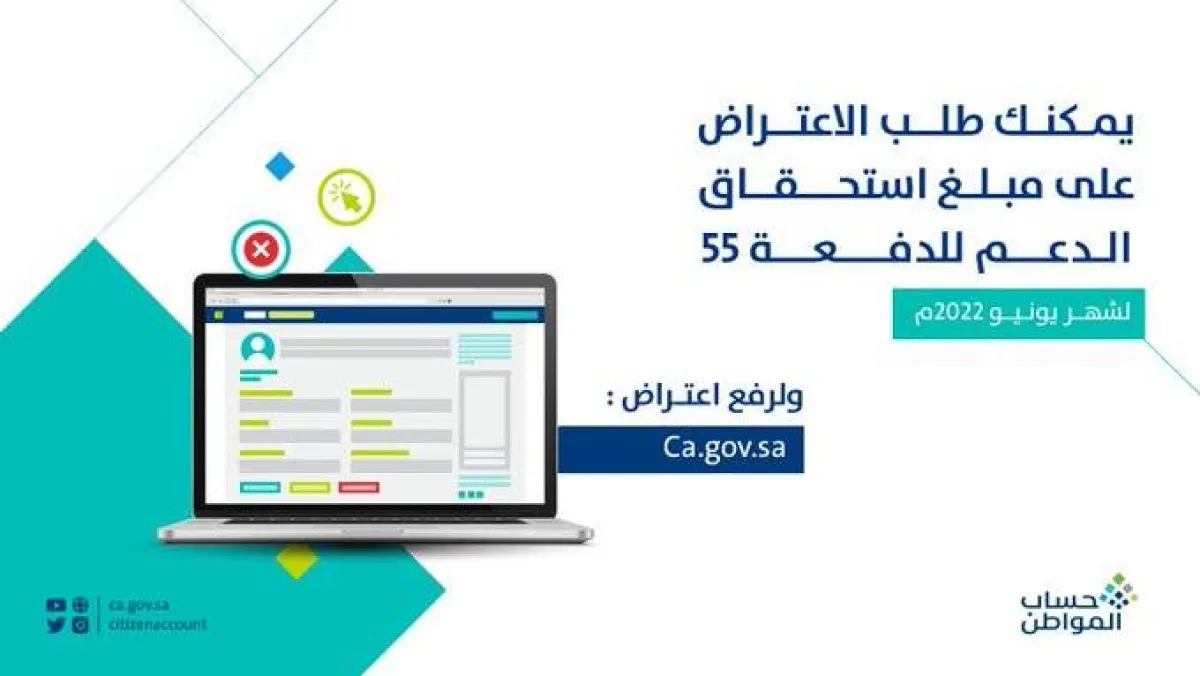حساب المواطن يعلن بدء استقبال طلبات الاعتراض على مبالغ استحقاق الدعم للدفعة 55 - الصورة من حساب البرنامج على تويتر