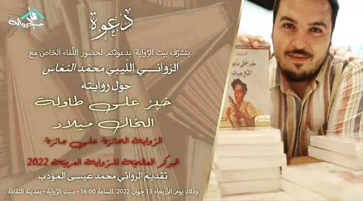 دعوة لحضور اللقاء في بيت الرواية بتونس الصورة من دار مسكلياني للنشر