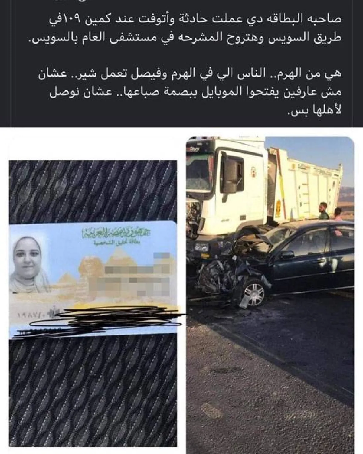 منشور استغاثة يبين مصرع المخرجة الراحلة عبر إحدى الصفحات على فيسبوك