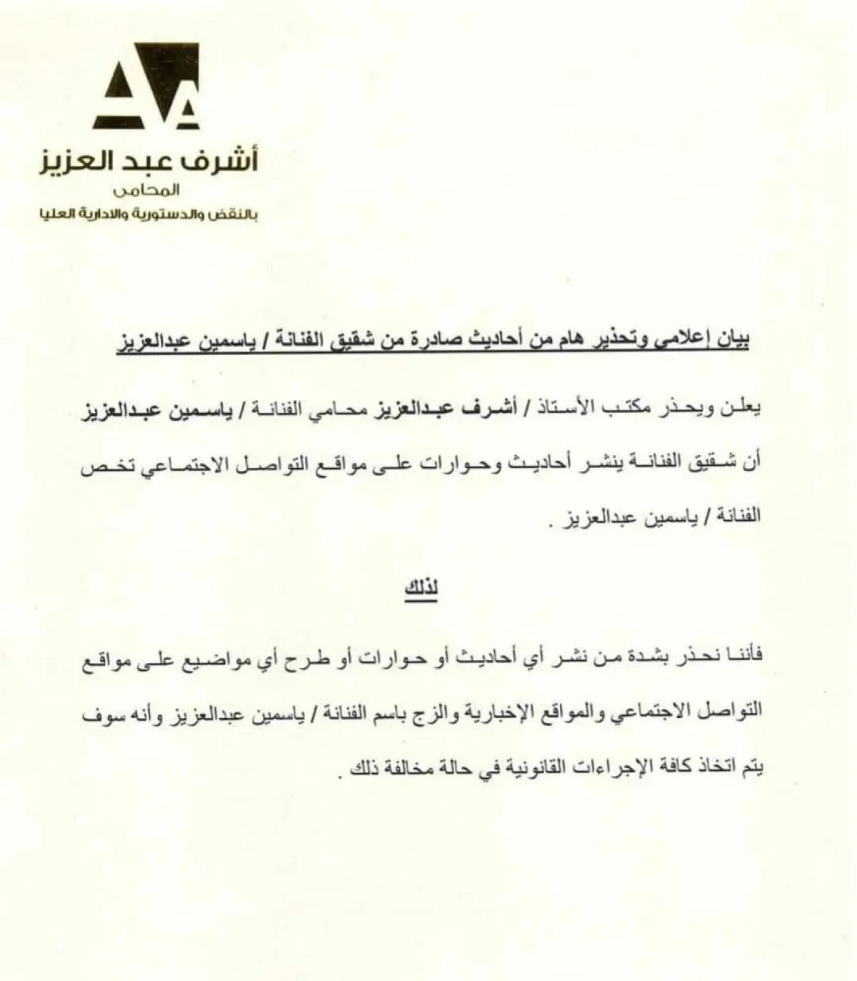 بيان محامي ياسمين عبد العزيز - الصورة من مكتب المحامي أشرف عبد العزيز