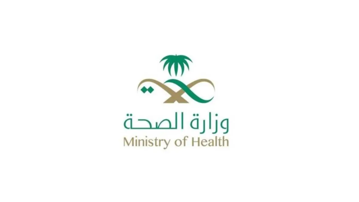 وزارة الصحة السعودية