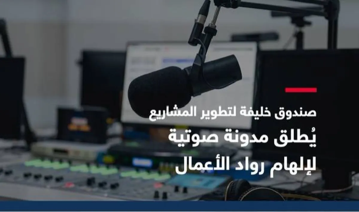 مدونة صوتية لإلهام رواد الأعمال. الصورة من مكتب أبوظبي الإعلامي