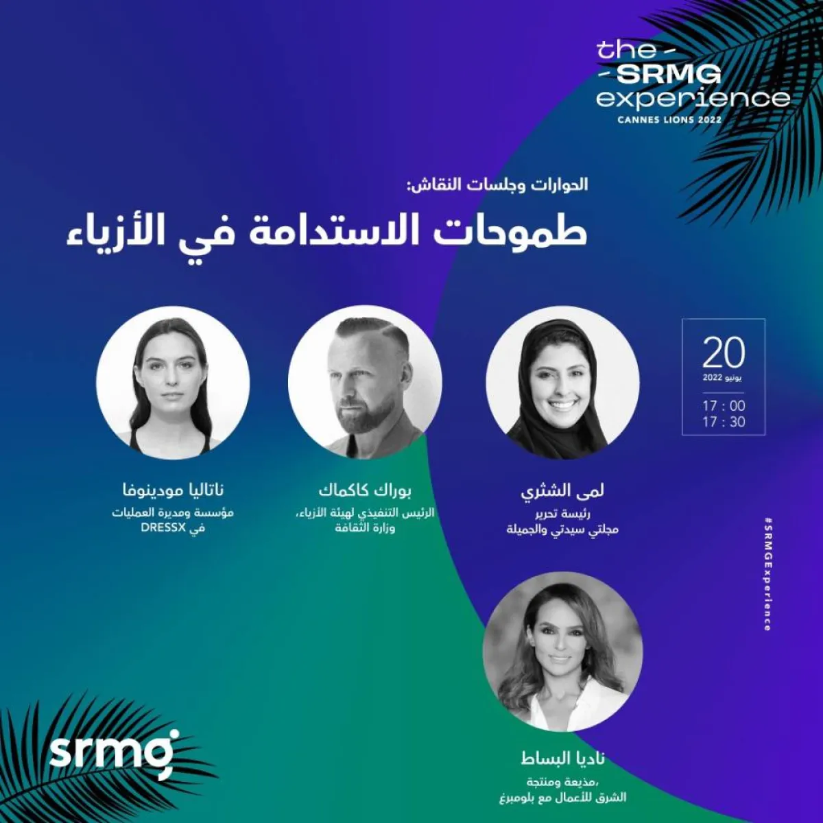 جلسة حوارية عن "طموحات الاستدامة في الأزياء- الصورة من حساب SRMG على تويتر