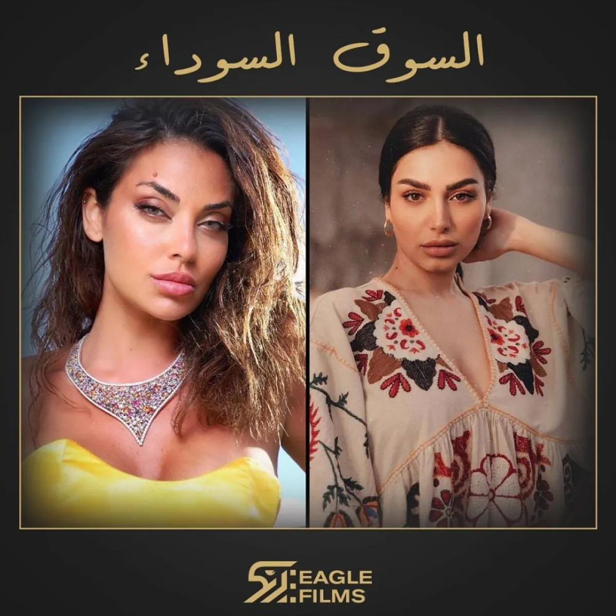  رشا بلال ودوجا حجازي - صورة من الصفحة الرسمية لشركة " ايغل فيلمز" على "انستغرام"