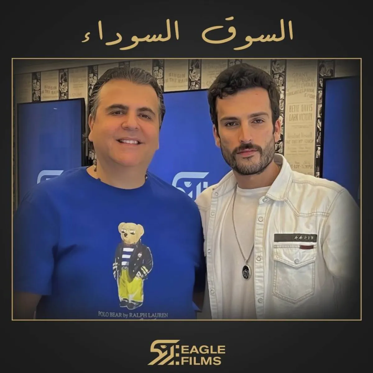 مهند الحمدي وجمال سنان - صورة من الصفحة الرسمية الشركة لشركة " ايغل فيلمز" على "انستغرام"