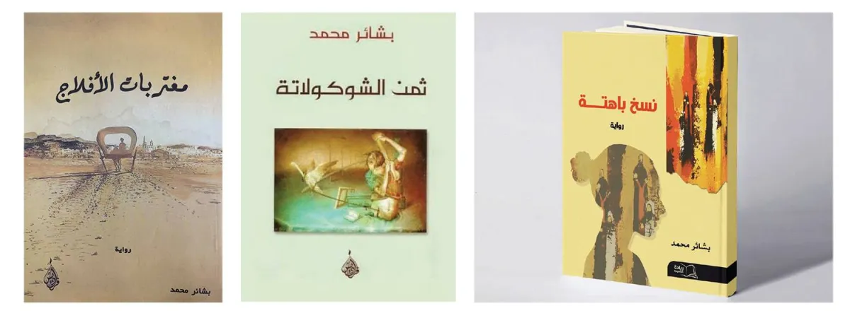 بعض من روايات الكاتبة بشائر محمد