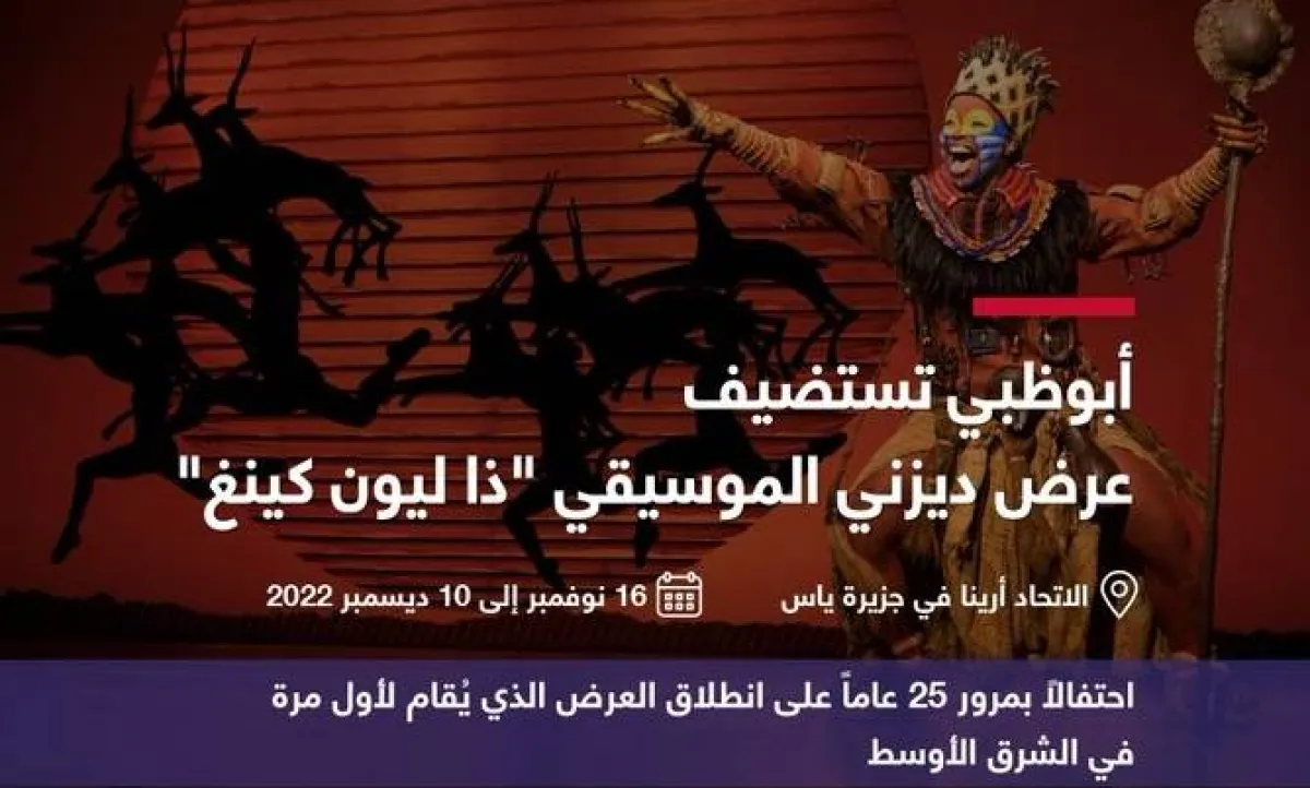 عرض ذا ليون كينغ. الصورة من مكتب أبوظبي الإعلامي