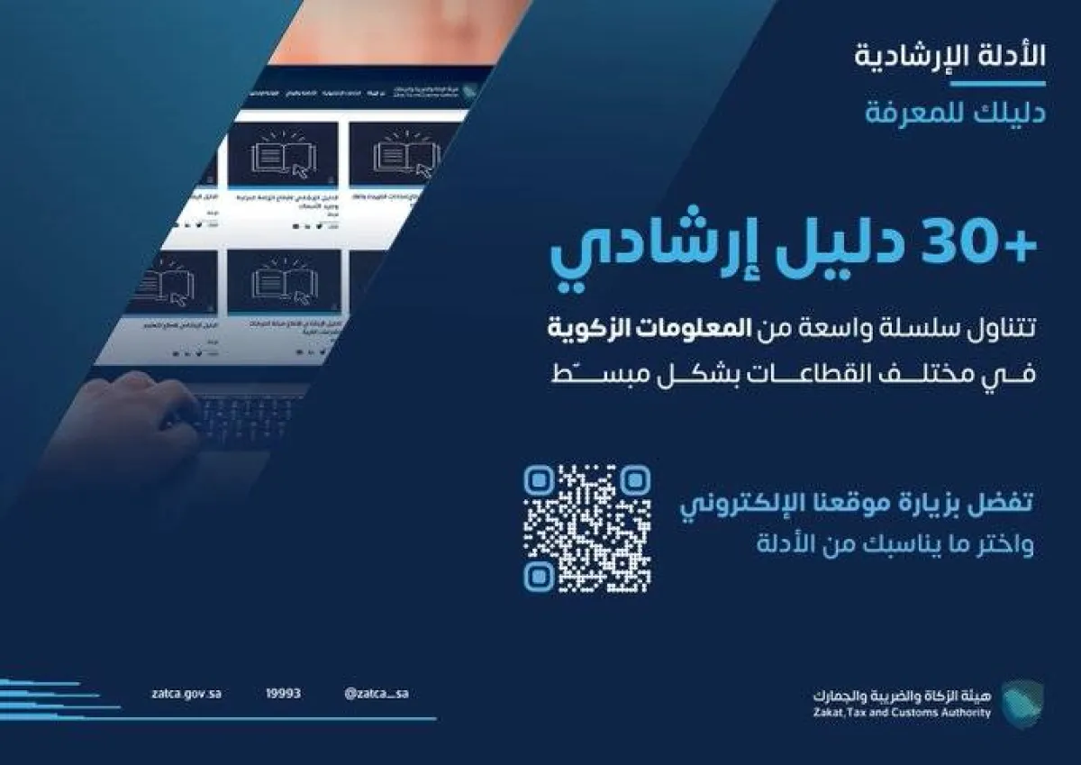 الزكاة السعودية تتيح أكثر من 30 دليلا إرشاديا لتوعية المكلفين بإجراءات وخدمات الزكاة - الصورة من حساب الهيئة على تويتر