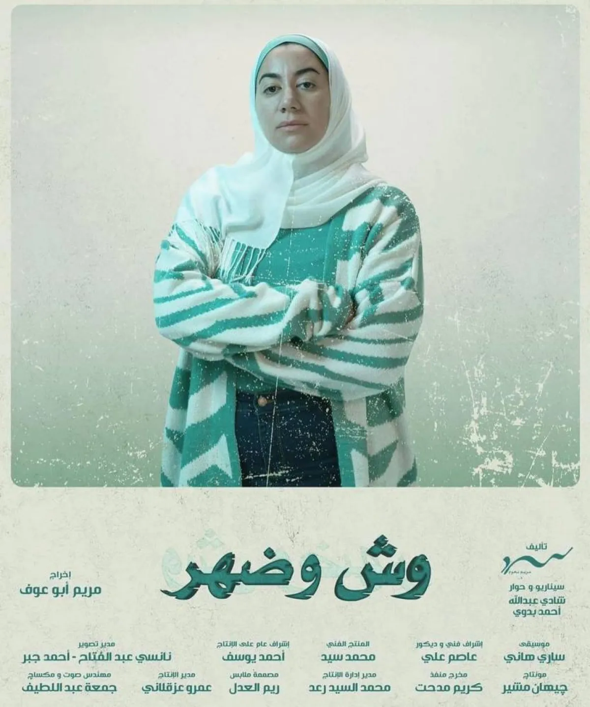 الملصق الدعائي لمسلسل " وش وضهر"  من صفحة فدوى عابد على " انستغرام"