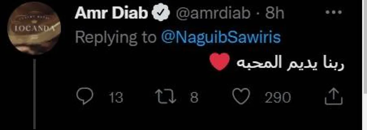 تعليق عمرو دياب على تغريدة  نجيب ساويرس عبر حسابه على " تويتر"