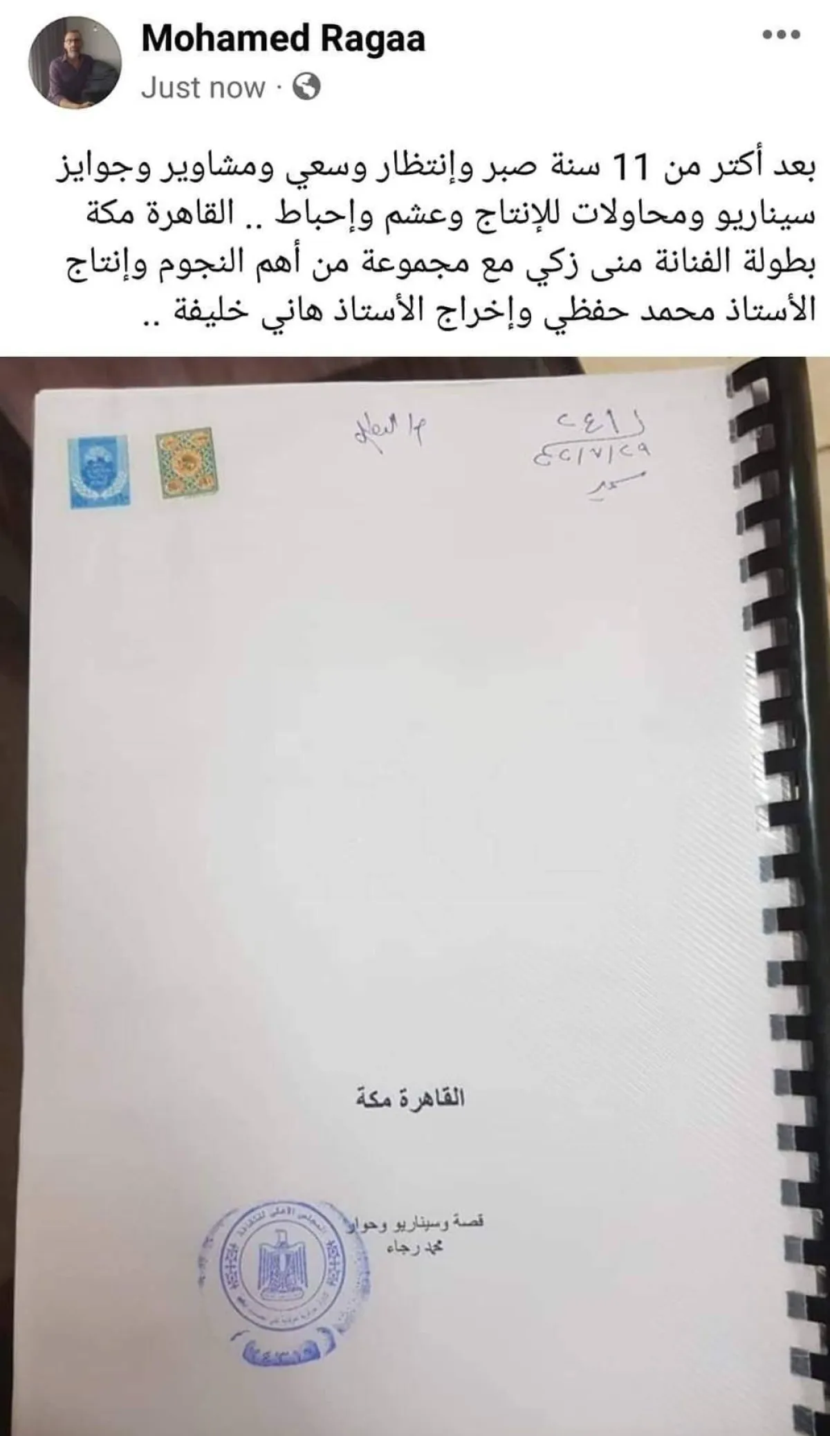 منشور المؤلف محمد رجاء على فيسبوك - الصورة سكرين شوت من حسابه على فيسبوك