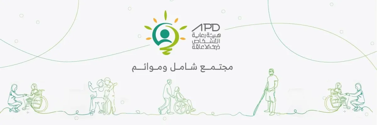 هيئة رعاية الأشخاص ذوي الأعاقة