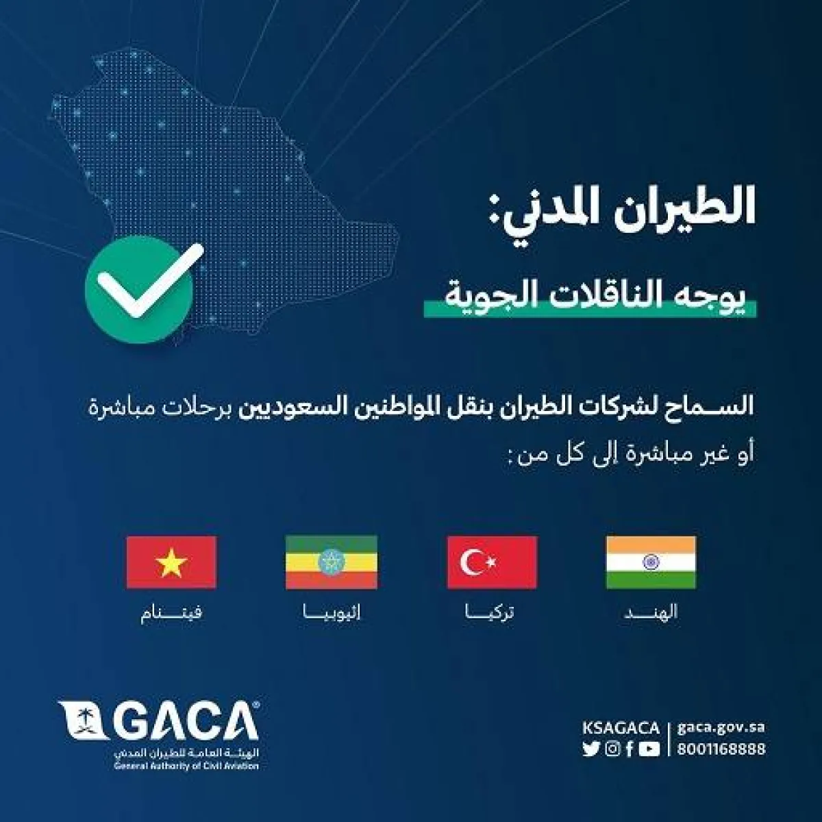 تعميماً بشأن رفع تعليق سفر المواطنين المباشر أو غير المباشر إلى إثيوبيا وتركيا وفيتنام والهند