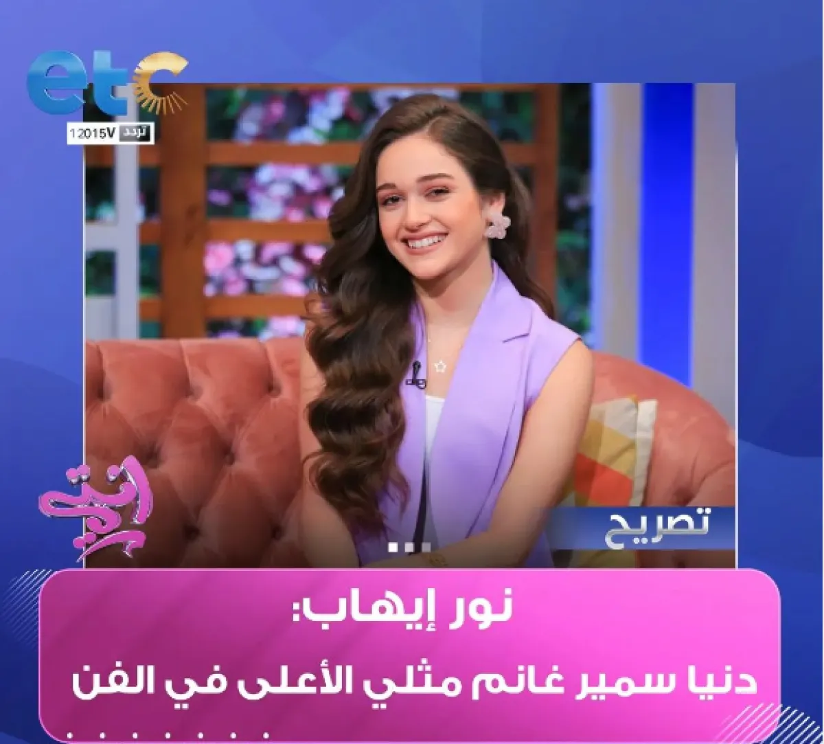 نور إيهاب في ضيافة etc - الصورة من حساب القناة على انستغرام