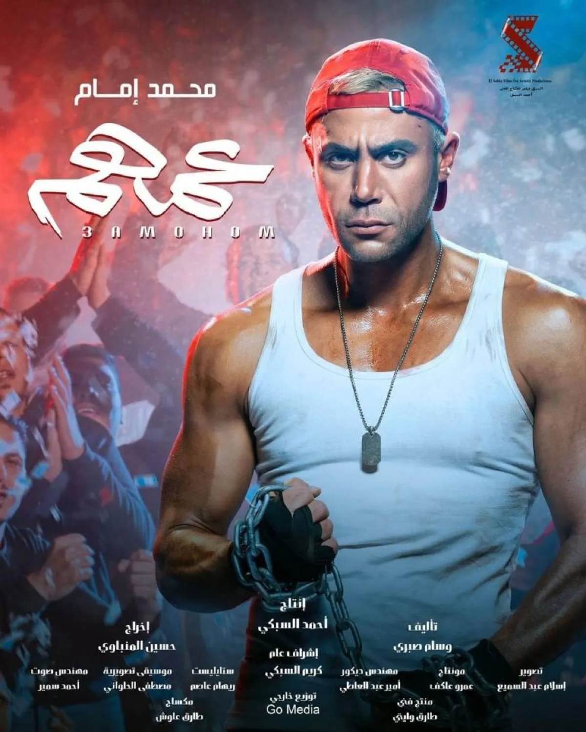 محمد إمام على بوستر فيلم عمهم - الصورة من حساب السبكي على انستغرام