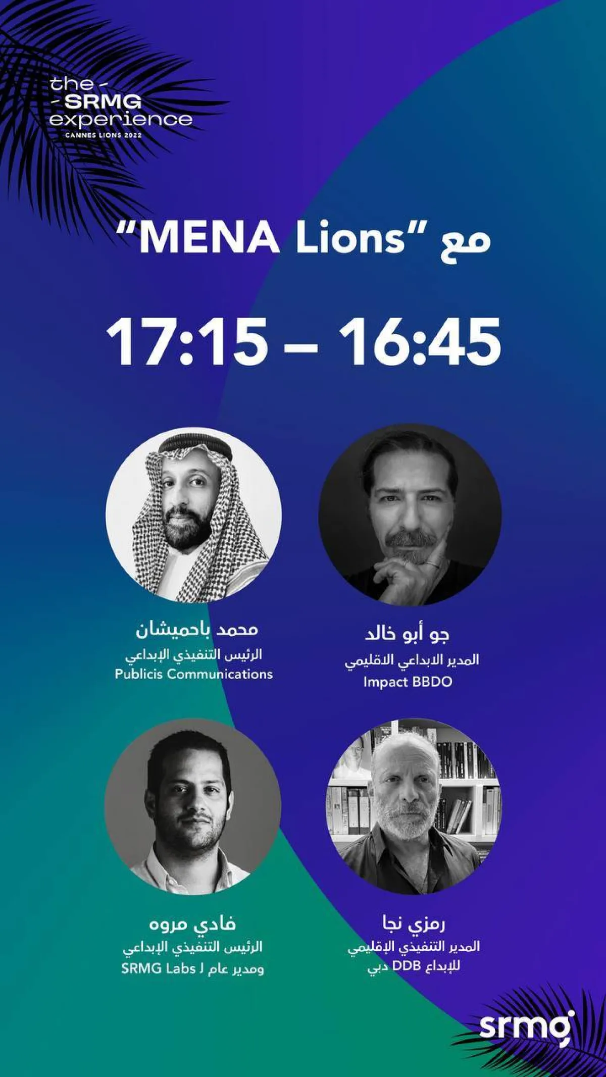 تنظيم جلسة حوارية مع نخبة من المبدعين العرب الحاصلين على جوائز كان ليونز للإبداع