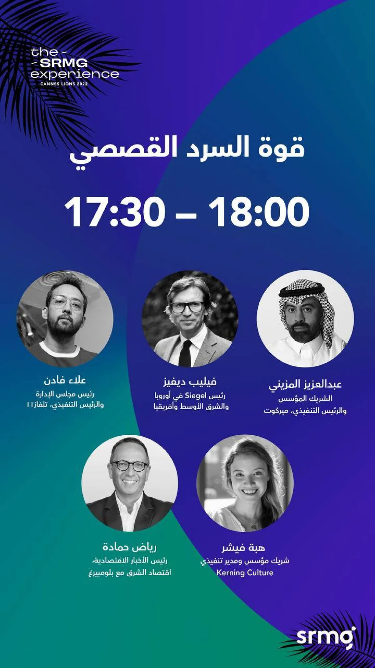 جناح "SRMG" بمهرجان كان ليونز ينظم جلسة حوارية بعنوان "قوة السرد القصصي"