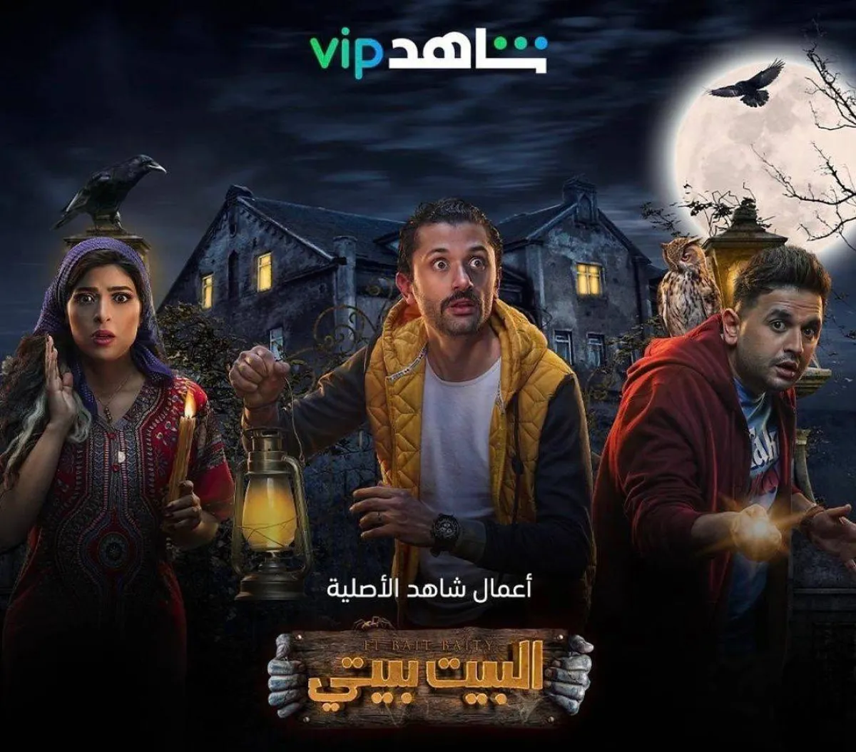 بوستر مسلسل البيت بيتي لكيرم ومصطفى خاطر وميرنا جميل - الصورة من حساب كريم على إنستغرام