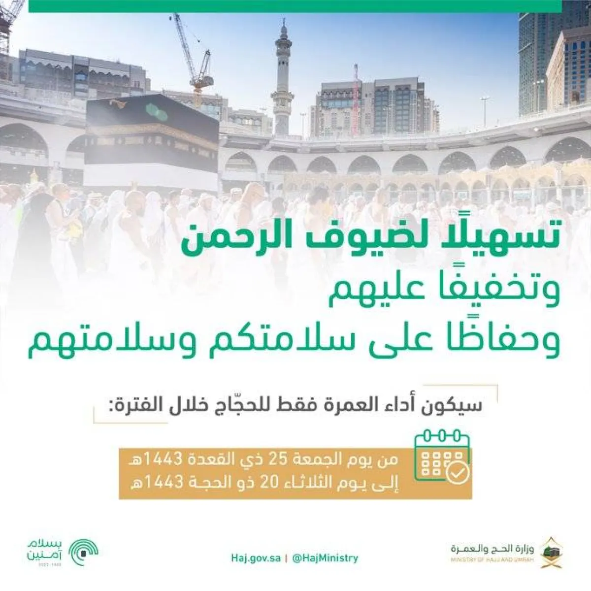 وزارة الحج والعمرة: اقتصار أداء العمرة على الحجاج بداية من اليوم وحتى 20 ذي الحجة - الصورة من حساب الوزارة على تويتر