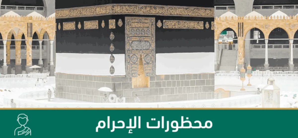 محظورات الإحرام - الصورة من موقع شؤون الحرمين