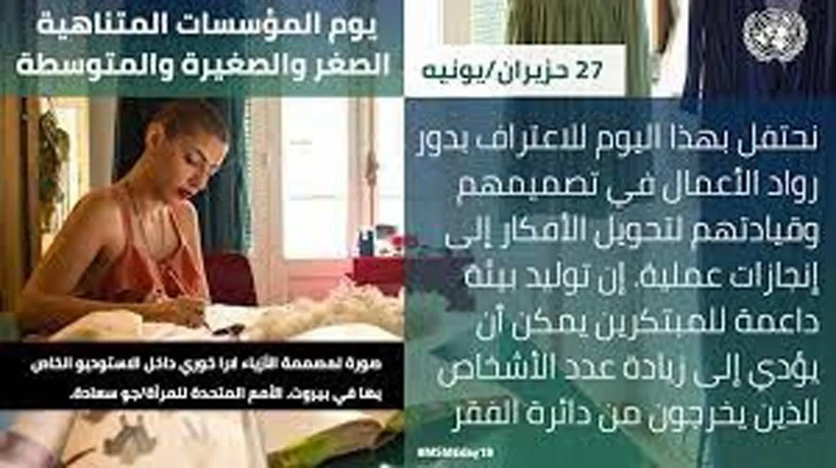 يوم المؤسسات المتناهية الصغر والصغيرة والمتوسطة *