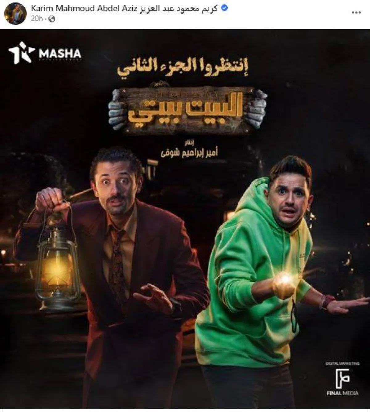 كريم محمود عبد العزيز يعلن عن التحضير لجزء ثان من مسلسل 