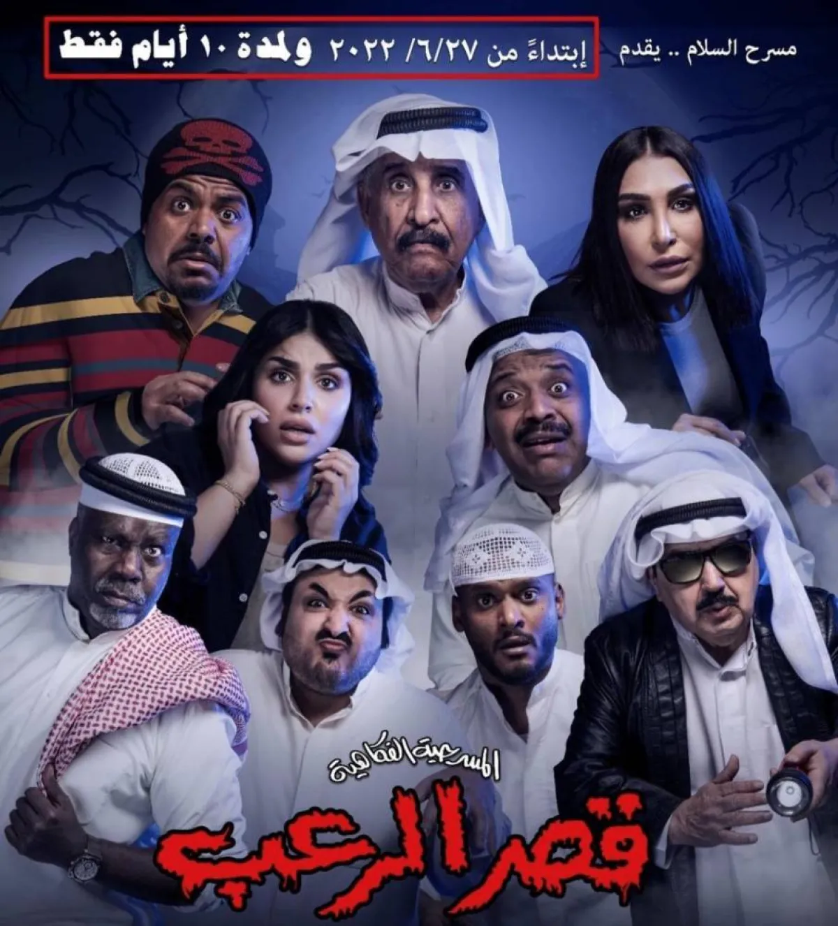 بوستر قصر الرعب - الصورة من حساب شيماء سليمان على الانستجرام