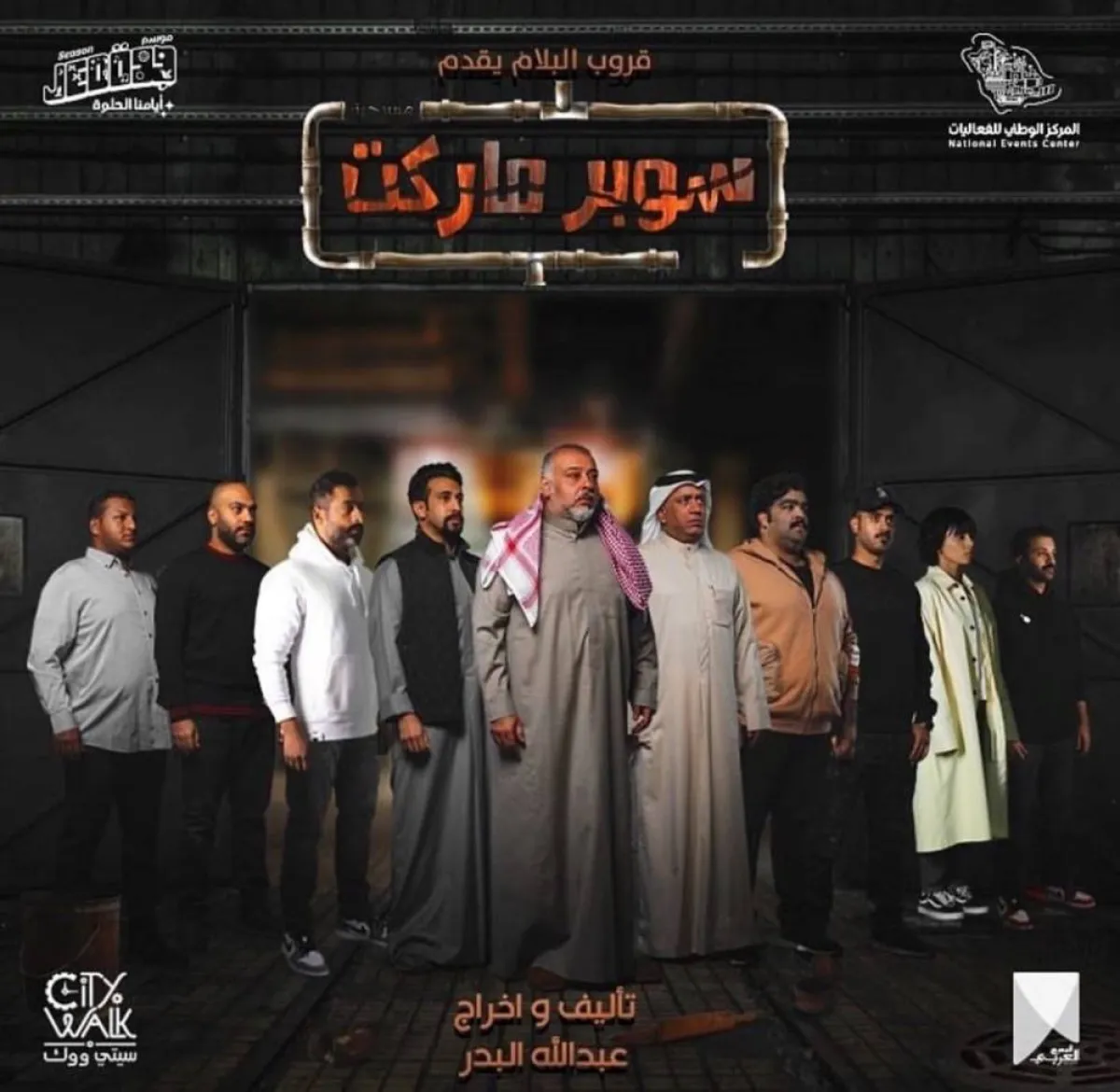 بوستر مسرحية سوبر ماركت - الصورة من حساب أحمد العونان على الانستجرام 